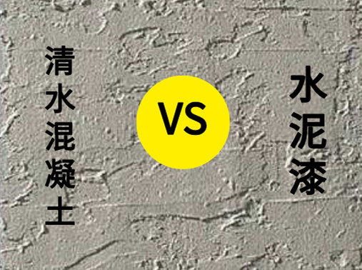 <strong>清水混凝土涂料與水泥漆有什么區(qū)別？</strong>